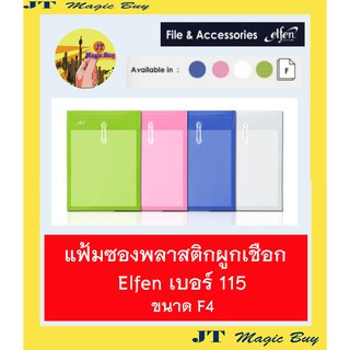 แฟ้มซองพลาสติกผูกเชือก เอลเฟ่น Elfen เบอร์ 115 ขนาด F4  (12 เล่ม/ห่อ) สีพื้น