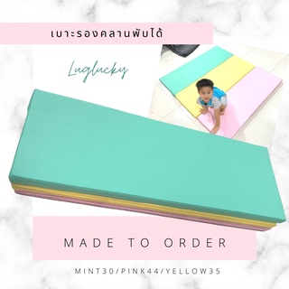 luglucky เบาะรองคลาน เบาะอเนกประสงค์ ขนาด 130*140 ซม หนา2” พับ 3 ตอน 3 สี