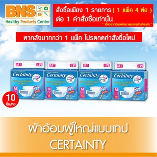 [ 4 ห่อ 10 ชิ้น ] Certainty เซอร์เทนตี้ ผ้าอ้อมผู้ใหญ่แบบเทปเล็ก ไซร์ M (ส่งเร็ว)(ส่งจากศูนย์ฯ)(ถูกที่สุด) By BNS