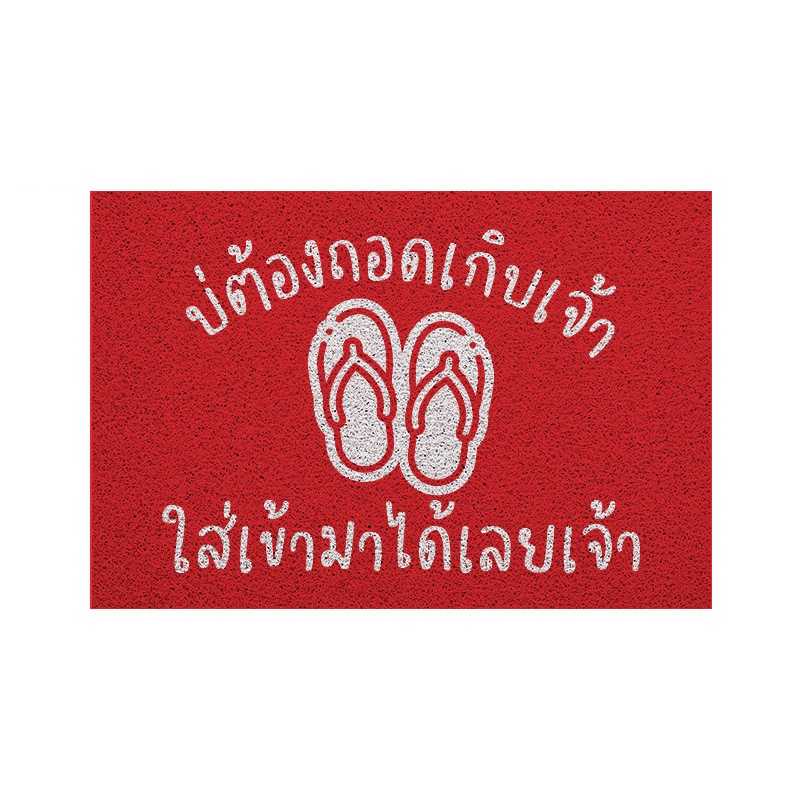 [MT01-00000126] พรม พรมเช็ดเท้า พรมดักฝุ่น ลาย ไม่ต้องถอด(ภาคเหนือ)แดง ขนาด 40x60 ซม