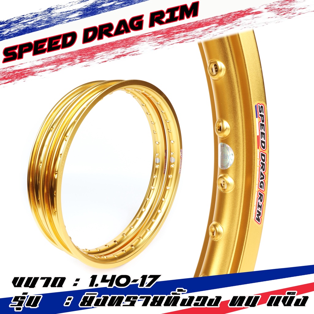 Speed drag วงล้อ ล้อทอง ทองDID ทองอ่อน ล้อแข็ง 1.40 ขอบ17 สำหรับ รถจักรยานยนต์ทั่วไป (ล้อขอบ17 ล้อมอ