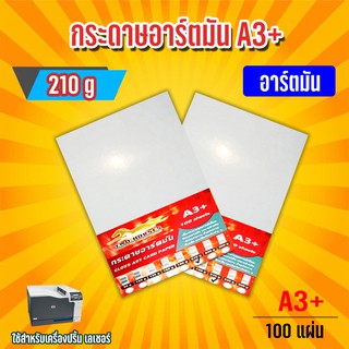 กระดาษอาร์ตมัน ขนาด A3+ 210 แกรม สำหรับเครื่องปริ้นเลเซอร์ มัน 2 ด้าน 100 แผ่น