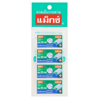 🚚💨พร้อมส่ง!! แม็กซ์ ลวดเย็บกระดาษ เบอร์ 10-1M 4 กล่อง Max No.10-1M Staples 4 Pack