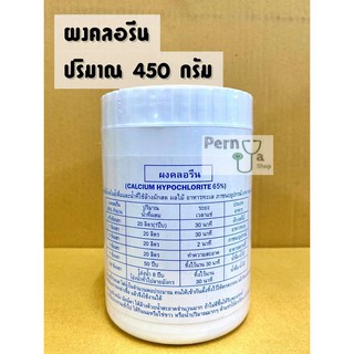 ผงคลอรีน ผสมน้ำอาบ บำบัดน้ำ 450 กรัม