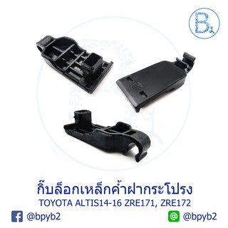 B114 (1ตัว) กิ๊บเหล็กค้ำฝากระโปรง TOYOTA ALTIS14-16 ZRE171, ZRE172