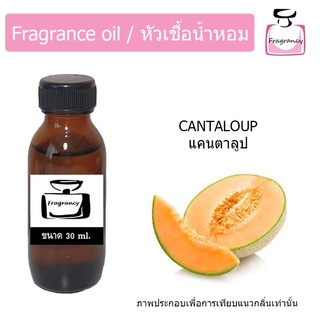 หัวน้ำหอม กลิ่น แคนตาลูป (Cantaloup)