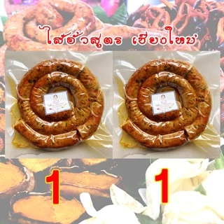 ไส้อั่วโฮมเมดสูตรเชียงใหม่ หอมสมุนไพร เครื่องแกงเราทำเอง ชุด2แพ็ค รวมน้ำหนัก 1กิโลกรัม