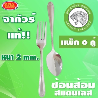 ช้อนส้อมจากัวร์ ช้อนส้อม ช้อนส้อม ช้อน ส้อม จากัวร์แท้!! หนา 2.0 มิลลิเมตร