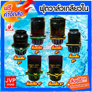 **ส่งฟรี**ฟุตวาล์วพลาสติก เกลียวใน สีดำ มีให้เลือกขนาด 2นิ้ว,3นิ้ว,4นิ้ว ลิ้นสปริง/ลิ้นเหล็ก (Foot valve)