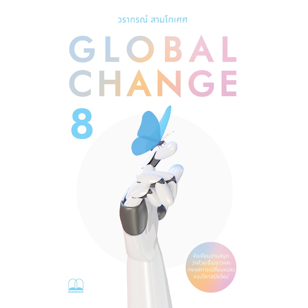 bookscape หนังสือ Global Change 8