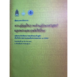 ***{หนังสือหายาก}*** พระอัจฉริยภาพด้านอักษรศาสตร์ของพระมหากษัตริย์ไทย [กระทรวงวัฒนธรรม]