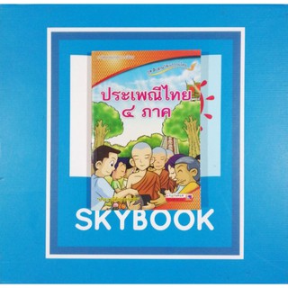 ชุดสืบสาน​วัฒนธรรม​ไทย.ประเพณี​ไทย​ ๔ ภาค (9786162130748)