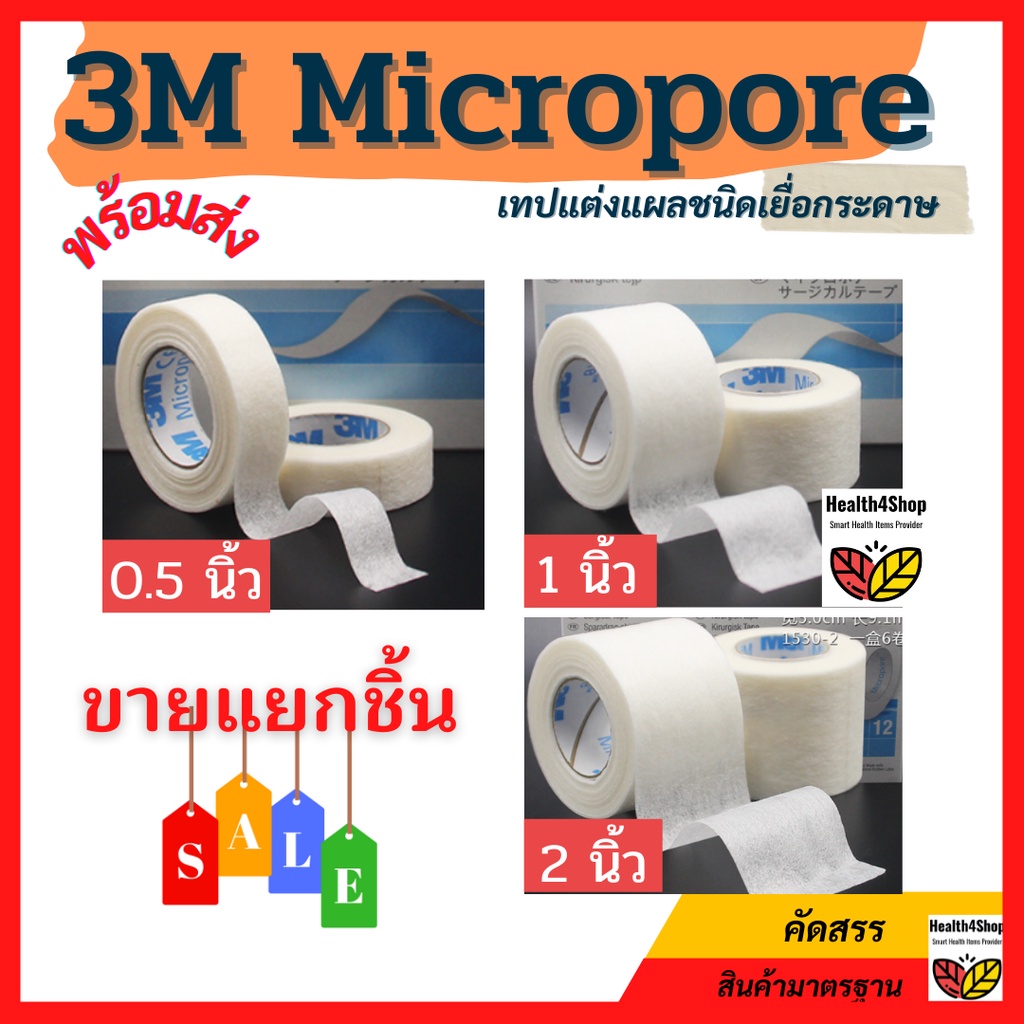 ✳️T4💦โค้ดลด-3m Micropore⚡ขายแยก 1 ม้วน💥 เทปแต่งแผล ไมโครพอร์ แบบเยื่อกระดาษ เทปปิดแผล เทปปิดผ้าก๊อซ 