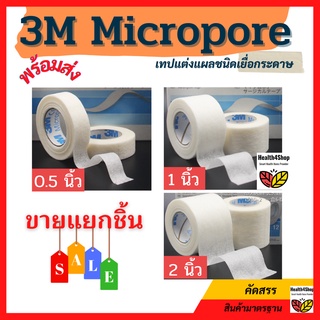 ✳️T4💦โค้ดลด-3m Micropore⚡ขายแยก 1 ม้วน💥 เทปแต่งแผล ไมโครพอร์ แบบเยื่อกระดาษ เทปปิดแผล เทปปิดผ้าก๊อซ  2 ขนาด ยาว10 หลา