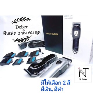 ปัตตาเลี่ยน ไร้สาย D Deber Lite PROFEESIONAL HAIR CLIPPER สีเงิน,สีดำ มอเตอร์ 6500 รอบ(ราคาต่อ 1 ชิ้น)