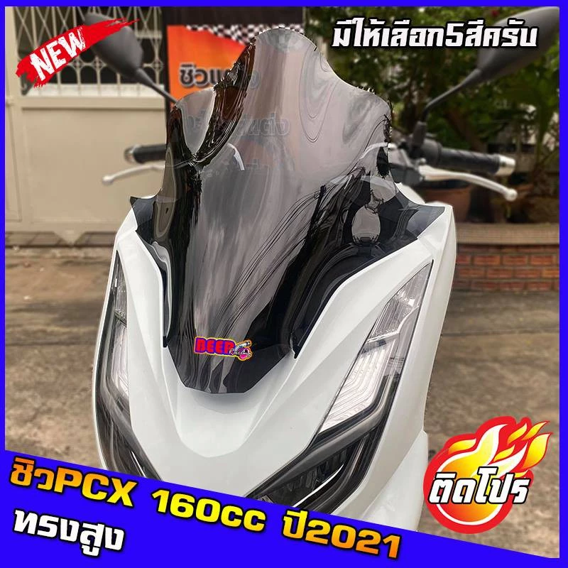 ชิวหน้า PCX160 ปี 2021 ขึ้นไป ทรงสูง ทรงปูอิ - รูปที่ 1