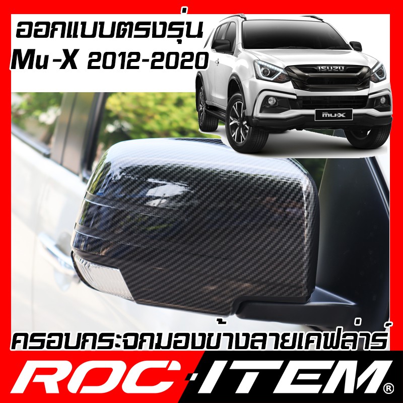 ครอบกระจกมองข้าง ISUZU Mu-X 2012-2020 เคฟลาร์ Kevlar ฝาครอบ MuX กระจกข้าง  Carbon เคฟล่า คาร์บอน