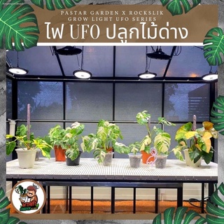 พร้อมส่งไฟUFOปลูกไม้ด่าง🔰UFO Grow Light🌈Pasta Garden X RockSlik Growlight UFO Series🌿ไฟปลูกไม้ด่างที่ดีที่สุด👉🏻ไฟเช