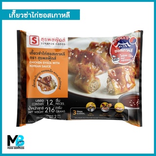 เกี๊ยวซ่าไก่ซอสเกาหลี สุรพลฟู้ดส์ แพ็คละ 12 ชิ้น น้ำหนัก 216 กรัม เกี๊ยวไก่เน้นๆ พร้อมซอสหวาน เผ็ด จัดจ้าน สไตล์เกาหลี