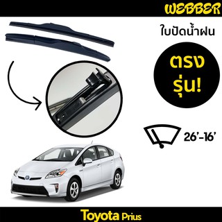 ที่ปัดน้ำฝน ใบปัดน้ำฝน ซิลิโคน ตรงรุ่น Toyota Prius  ไซส์ 26-16 ยี่ห้อ Webber