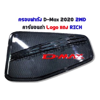 ครอบฝาถัง D-MAX ปี 2020 2 ประตู คาร์บอนดำ (Logo.แดง)