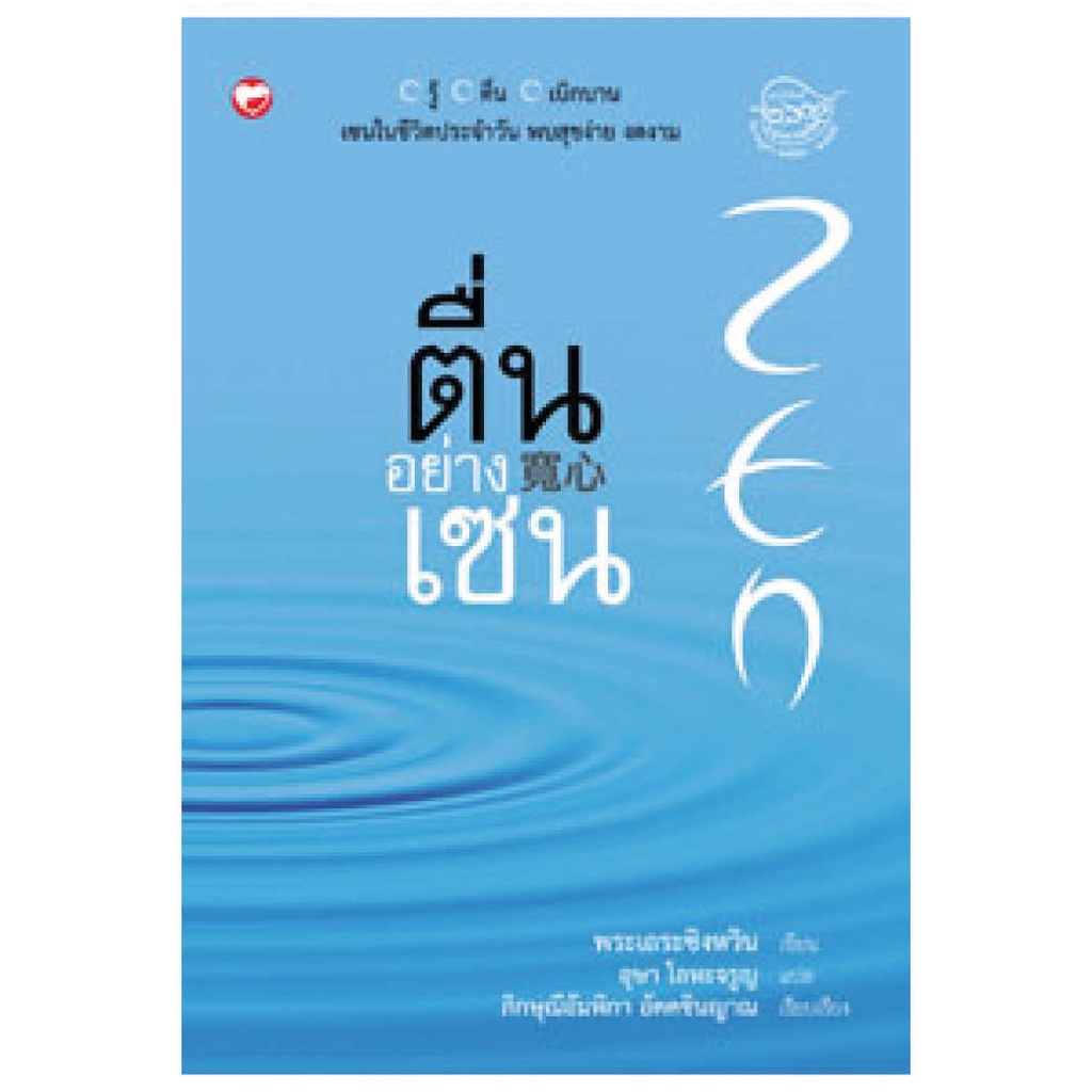หนังสือ ตื่นอย่างเซน ผู้เขียน: พระเถระซิงหวิน สำนักพิมพ์ สุขภาพใจ ธรรมะ ปรัญญา ศาสนา คำสอน