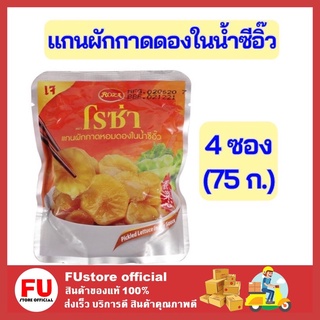 FUstore 4x(75ก.) โรซ่า ผักกาดดอง แกนผักกาดดองในน้ำซีอิ๊ว ผักกาดดองแบบซอง ผักประป๋อง อาหารสำเร็จรูป อาหาร