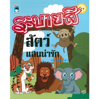 หนังสือ ระบายสีสัตว์แสนน่ารัก (ราคาปก 55 บาท)