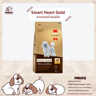 Smart Heart Gold อาหารสุนัข Fit&amp;Firm สำหรับสุนัขโตพันธุ์เล็ก 3 kg. / 10 kg (MNIKS)