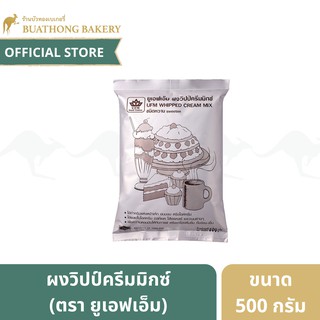 ผงวิปป์ครีมมิกซ์ ชนิดหวาน ตรา ยูเอฟเอ็ม (UFM) ขนาด 500 กรัม Whipped Cream Mix ใช้ทำครีมเเต่งหน้าเค้กหรือไอศกรีม