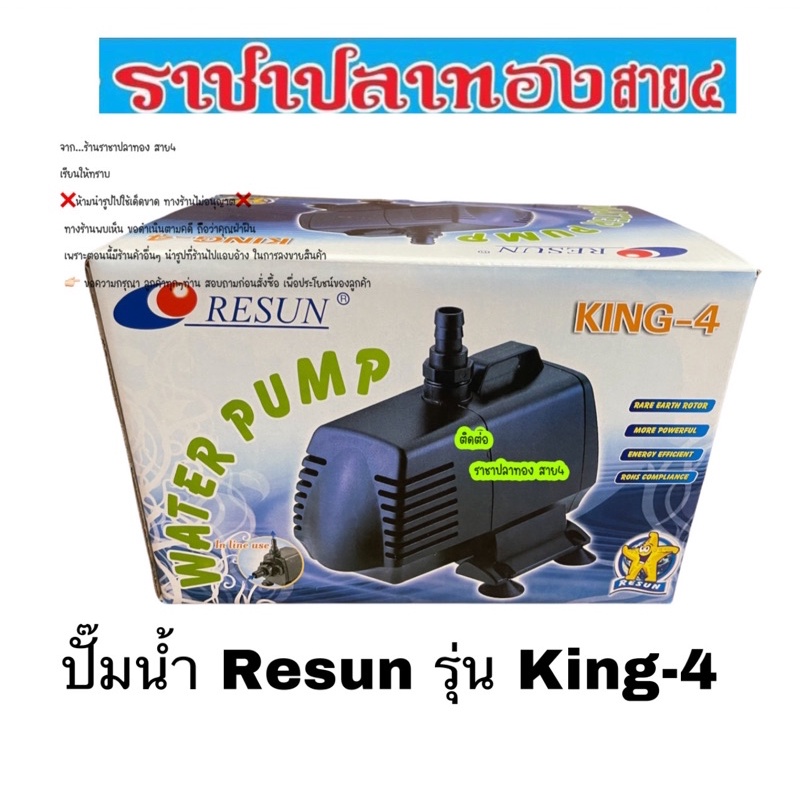 ปั๊มน้ำ Resun รุ่น King-4 เครื่องบริษัทแท้ 100%