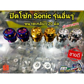 น็อตอุดหัวโช๊คซ้าย-ขวา sonic, Ls, Dash หัวเจาะดาว