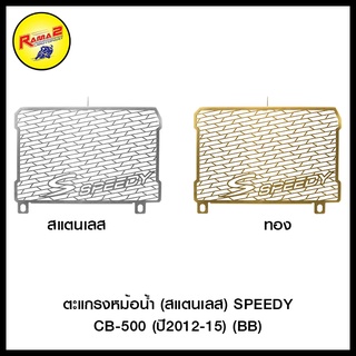 ตะแกรงหม้อน้ำ (สแตนเลส) SPEEDY CB-500 (ปี2012-15) (BB)