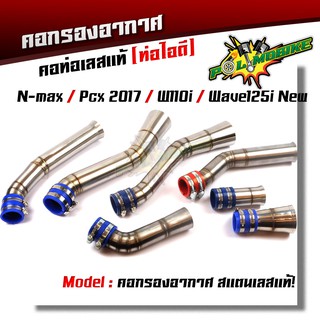  ท่อกรองเลส เวฟ110i /125i new  กรองอากาศ คอกรอง ท่อกรอง พร้อมสายรัดท่อ (เลือกรุ่นด้านใน)