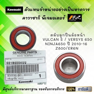 ตลับลูกปืนล้อหน้า Vulcan S / Versys 650 / ER6N / Ninja650 ปี 10-16 / Z800 ของแท้จากศูนย์ 100%