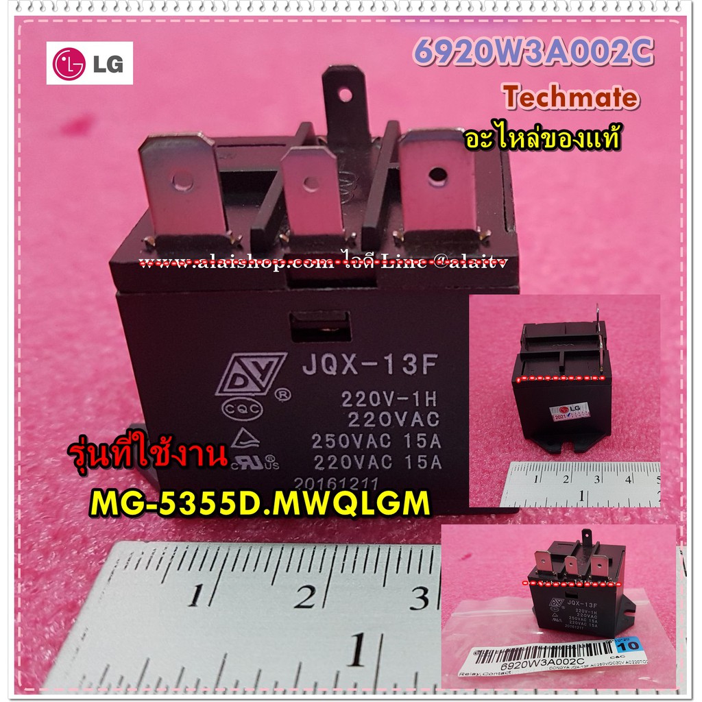 อะไหล่ของแท้/รีเลย์ตู้แอลจี/elay,Contact/LG/6920W3A002C/6920W3A002A/MG-5355D.MWQLGM