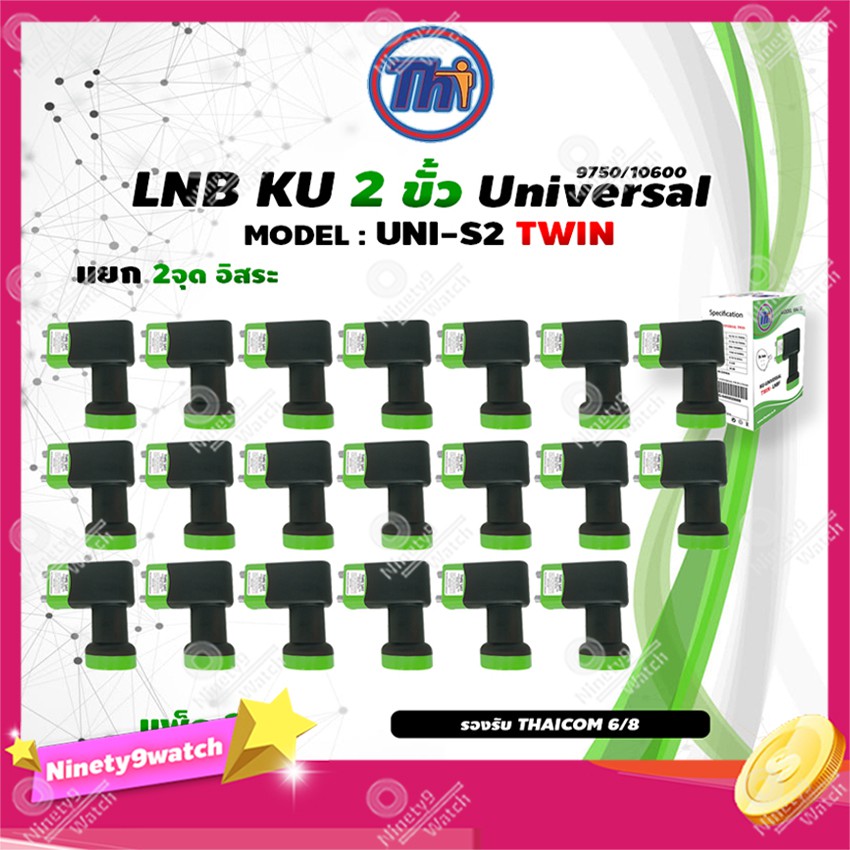 หัวรับสัญญาณดาวเทียม Thaisat LNB Ku-Band Universal Twin LNBF รุ่น UNI-S2 (ดำ-เขียว) แพ็ค20