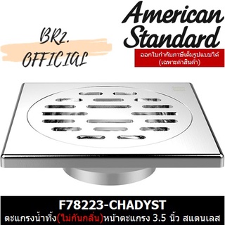 (01.6) AMERICAN STANDARD = F78223-CHADYST ตะแกรง(ไม่กันกลิ่น)แบบเหลี่ยม 3.5 นิ้ว สแตนเลส