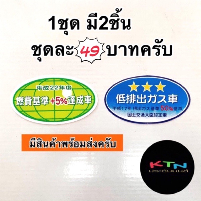 ซื้อ2ชุดแถม1ชุด ใน1ชุดมี2ชิ้น สติ๊กเกอร์ติดรถลดโลกร้อนลดมลภาวะ1ชุดมี2ชิ้น สีคมชัดสติ๊กเกอร์กันน้ำ