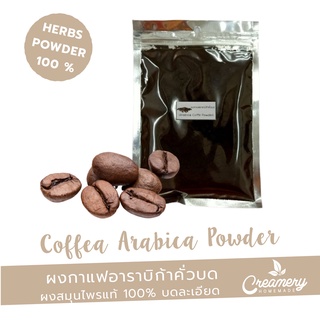 กาแฟอาราบิก้าผง (Coffea arabica) ขนาด 100 กรัม  /ผงสมุนไพร100% บดละเอียด  /ใส่เป็นส่วนผสมทำสบู่ เครื่องสำอางค์