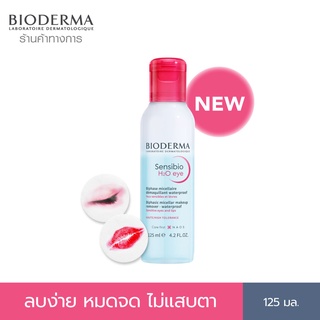 Bioderma Sensibio H2O Eye 125ml. อายรีมูฟเวอร์ ขจัดเมคอัพกันน้ำ เช็ดง่าย หมดจด ไม่แสบตา