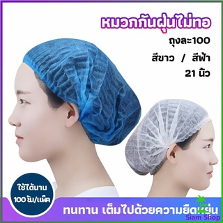 Siam หมวกคลุมผม หมวกตัวหนอน 100pcs Disposable dust caps