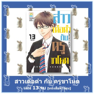 สาวเด๋อด๋า กับ ครูขาโหด 13 เล่มจบ  [หนังสือการ์ตูน]