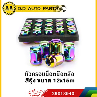 หัวน็อตล้อ สีรุ้ง ขนาด 12x15m   ป้องกันการกัดกร่อนหัวน๊อต:PPA:29013940