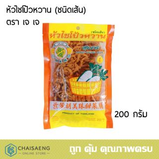 หัวไชโป้วหวาน (ชนิดเส้น) ตรา เจ เจ 200 กรัม