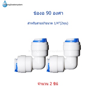 ข้องอ 90 องศา สายน้ำขนาด1/4"(2หุน) 2 ด้าน จำนวน 2 ตัว