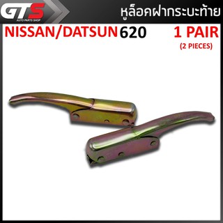 ตัวล็อคกระบะ หูล็อกฝากระบะท้าย 2 ชิ้น สีโครเมียม สำหรับ Nissan Datsun 620