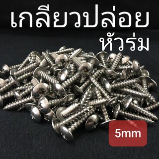 (ชุดละ 5-10 ตัว) เกลียวปล่อยหัวร่มสแตนเลส ขนาด 5mm ความยาว 10-50mm ❌ ขั้นต่ำ 50 บาท/ไม่รวมค่าส่ง ❌