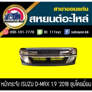 หน้ากระจัง isuzu D-MAX BLUE POWER 2018 ชุบโครเมี่ยม ดีแม็กซ์ อีซูซุ