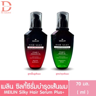 เมลิน ซิลกี้เซรั่มบำรุงเส้นผม  70 มล. Meilin Silky Hair Serum Plus+